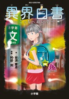 異界白書～こっちへおいで～