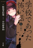 学校であった怖い話 | 書籍 | 小学館