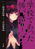 学校であった怖い話 | 書籍 | 小学館