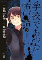 学校であった怖い話 | 書籍 | 小学館