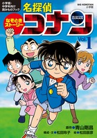 なぞときストーリー　名探偵コナン　Ｖｏｌ．１
