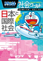 ドラえもん社会ワールド ー日本と国際社会ー | 書籍 | 小学館