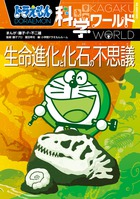 ドラえもん科学ワールド 生命進化と化石の不思議 | 書籍 | 小学館