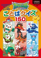 ポケットモンスター サン ムーン ことばクイズ１５０ 小学館