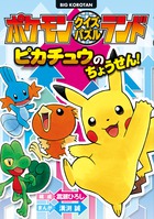 ポケモンおもしろめいろ パズル 小学館