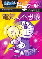 ドラえもん科学ワールド 天気と気象の不思議 小学館