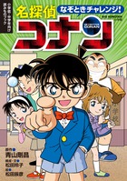 なぞときチャレンジ！　名探偵コナン