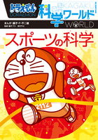 ドラえもん科学ワールド 生命進化と化石の不思議 | 書籍 | 小学館