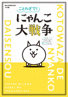ことわざで にゃんこ大戦争 小学館