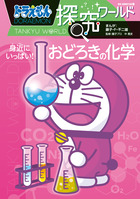 ドラえもん探究ワールド | 書籍 | 小学館 ドラえもん探究ワールド | 書籍 | 小学館