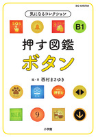 押す図鑑　ボタン