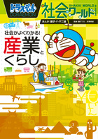 ドラえもん社会ワールド 社会がよくわかる！ 産業とくらし | 書籍 | 小学館