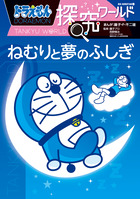 ドラえもん科学ワールド スポーツの科学 | 書籍 | 小学館