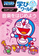 ドラえもん学びワールド　音楽をはじめよう