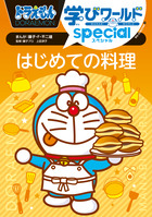 ドラえもん学びワールドスペシャル　はじめての料理