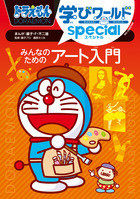 ドラえもん学びワールドｓｐｅｃｉａｌ　みんなのためのアート入門