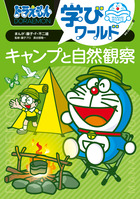 ドラえもん学びワールド　キャンプと自然観察
