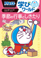 ドラえもん学びワールド　季節の行事としきたり
