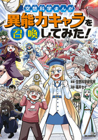 空想科学まんが　異能力キャラを召喚してみた！