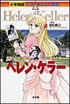 学習まんが人物館版、暗闇から光を投げかけた愛の天使「ヘレン・ケラー』
