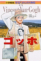 ファン・ゴッホ | 書籍 | 小学館