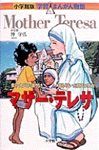 小学館版 学習まんが人物館 マザー テレサ 小学館