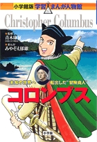 小学館 まんが人物館 集英社 学習漫画 世界の伝記 日本の伝記 22