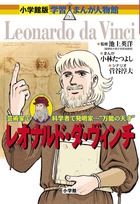 万能の天才の、本当の人生！『小学館版 学習まんが人物館 レオナルド・ダ・ヴィンチ』