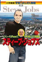 マックとiPhoneで世界を変えた天才！『小学館版 学習まんが人物館 スティーブ・ジョブズ』