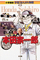 小学館版 学習まんが人物館 本田宗一郎 小学館