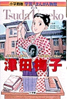 1387 津田梅子（？）より1枚、竹久夢二の絵葉書、（昭和10年