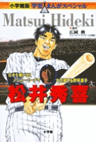 小学館版 学習まんが人物館 松井秀喜 小学館