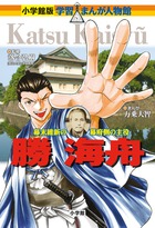 小学館版　学習まんが人物館　勝海舟