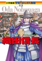 日本の歴史、小学館、アニメ漫画学習まんが戦国武将戦国時代織田信長徳川家康豊臣秀吉