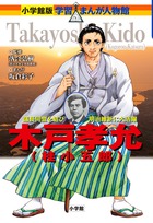 小学館版 学習まんが人物館 書籍 小学館