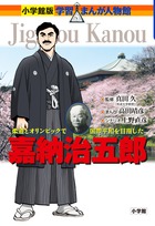 柔道とオリンピックで国際平和を目指した男