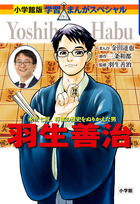 小学館版 学習まんが人物館 | 書籍 | 小学館