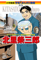 小学館版 学習まんが人物館 | 書籍 | 小学館