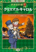 クリスマス キャロル 書籍 小学館