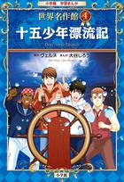 十五少年漂流記 小学館