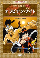 アラビアン・ナイト