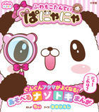 ぷっちぐみベスト！！　ふわもこたんてい　ぱにゃにゃ