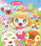 ぷっちぐみベスト！！　あつまれ　どうぶつの森～ふわふわしま～