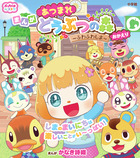 あつまれ　どうぶつの森～ふわふわしま～おかえり