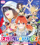 スターダム☆ドリームズ