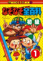 なぞなぞ全 オール 百科 第1巻 初級 電子書籍 小学館