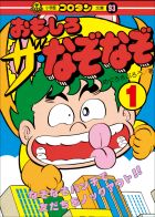 いじわるクイズなぞなぞ 小学館