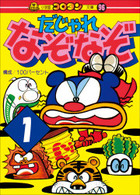 だじゃれなぞなぞ 小学館