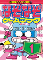 まんが 名探偵推理クイズ 小学館