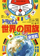 ドラえもん世界の国旗全百科